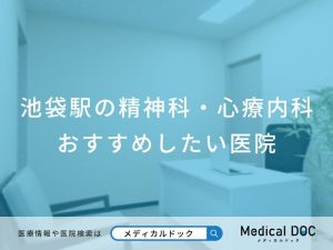池袋駅の精神科・心療内科 おすすめしたい医院