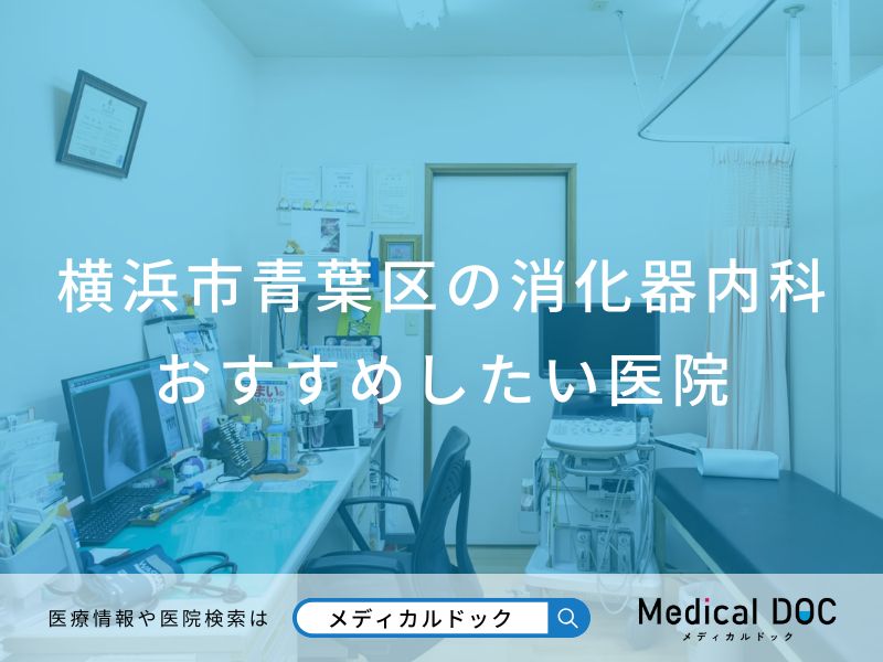 横浜市青葉区の消化器内科 おすすめしたい医院