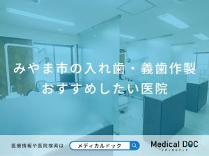 みやま市の入れ歯・義歯作製おすすめしたい医院