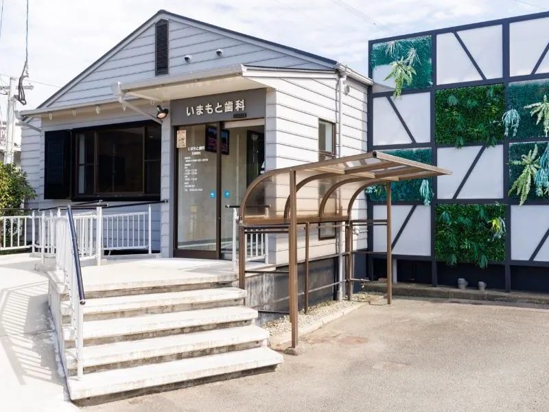 いまもと歯科医院