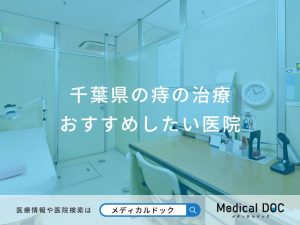 千葉県の痔の治療 おすすめしたい医院