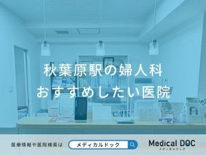 秋葉原の婦人科 おすすめしたい医院
