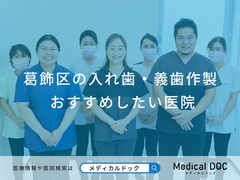 葛飾区の入れ歯・義歯作製 おすすめしたい医院