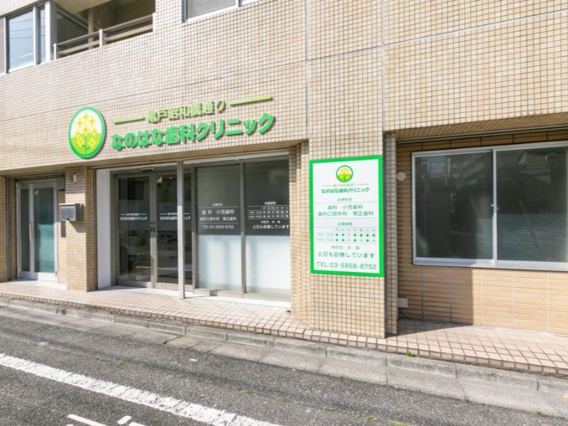 亀戸昭和橋通りなのはな歯科クリニック