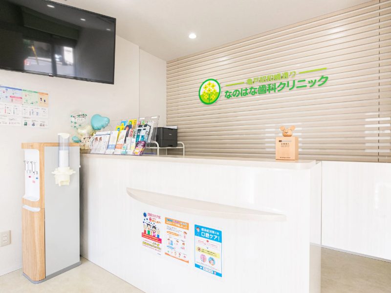 亀戸昭和橋通りなのはな歯科クリニック