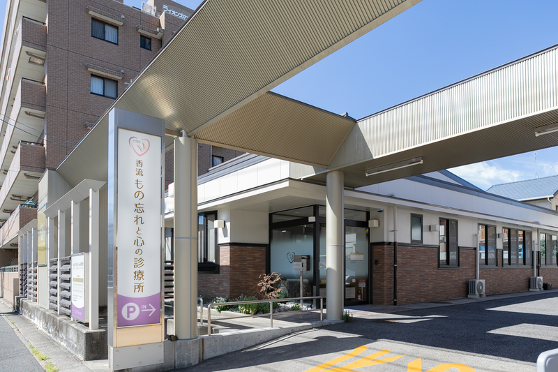 香流もの忘れと心の診療所