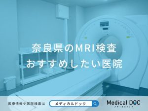 奈良県のMRI検査 おすすめしたい医院