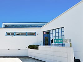 春日歯科医院