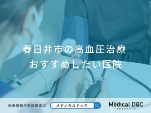春日井市の高血圧治療 おすすめしたい医院