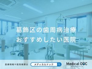 葛飾区の歯周病治療 おすすめしたい医院