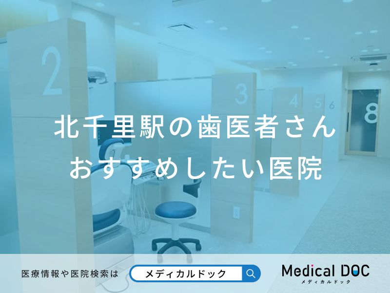 北千里駅の歯医者さん おすすめしたい医院