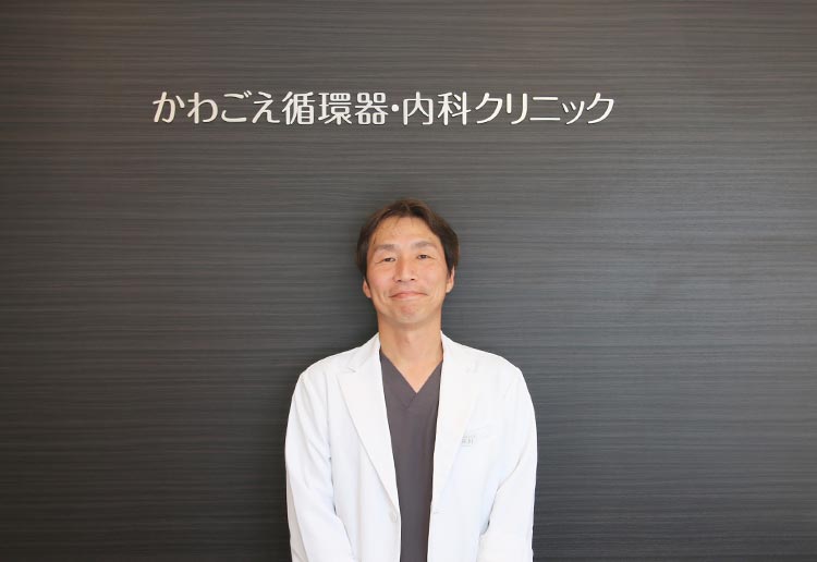 かわごえ循環器・内科クリニック