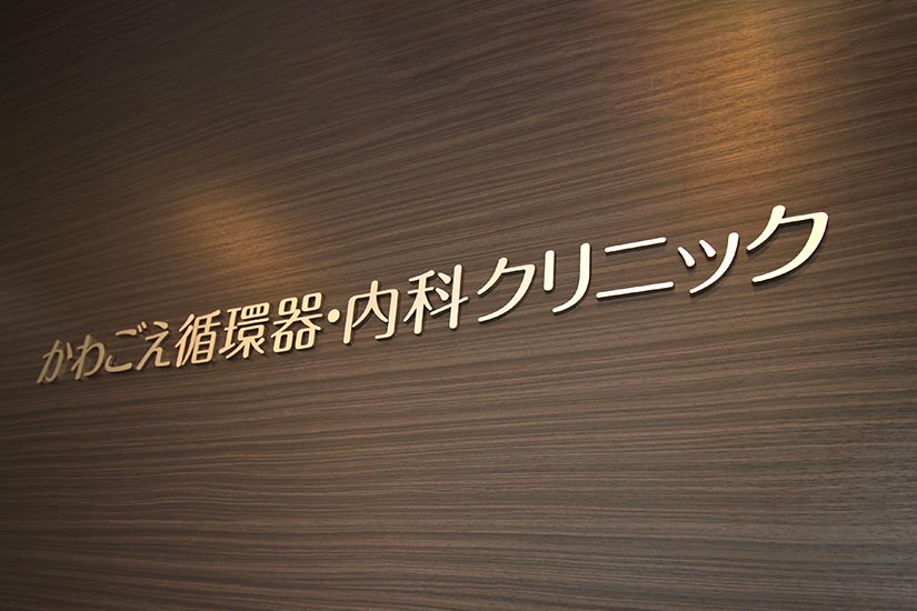 かわごえ循環器・内科クリニック