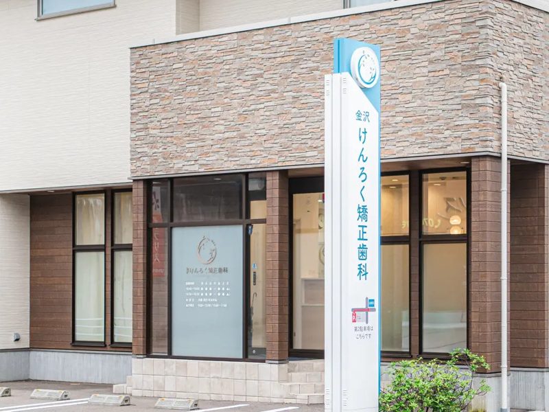 金沢けんろく矯正歯科