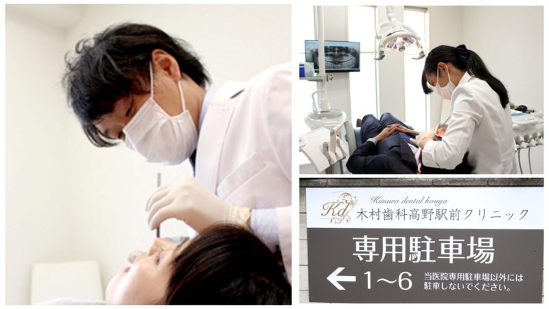 木村歯科 高野駅前クリニック