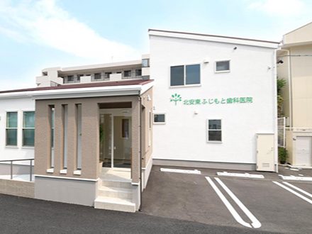北安東ふじもと歯科医院