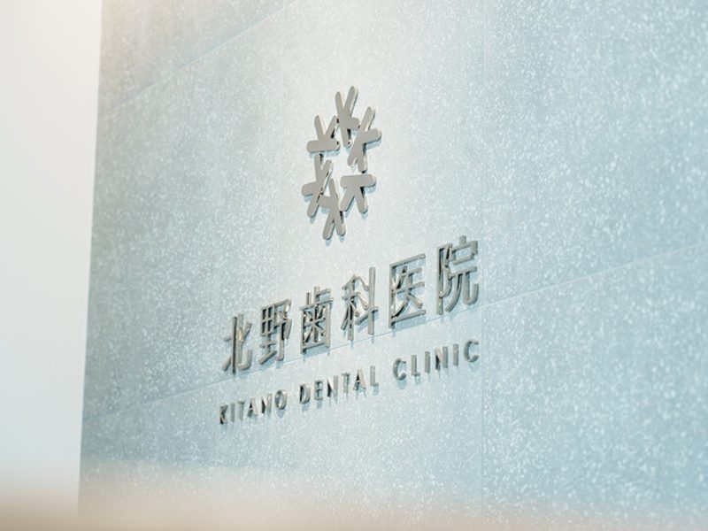 北野齒科医院