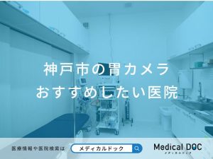 神戸市の胃カメラおすすめしたい医院