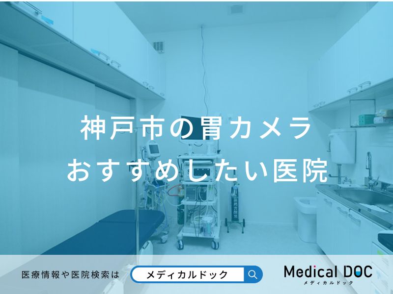 神戸市の胃カメラおすすめしたい医院