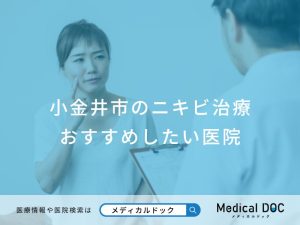 小金井市のニキビ治療おすすめしたい医院