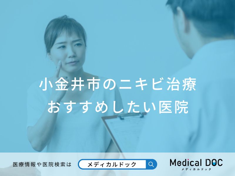 小金井市のニキビ治療おすすめしたい医院