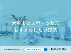 大崎市のスポーツ整形おすすめしたい医院