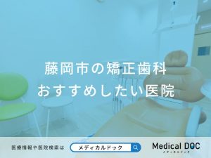 藤岡市の矯正歯科 おすすめしたい医院