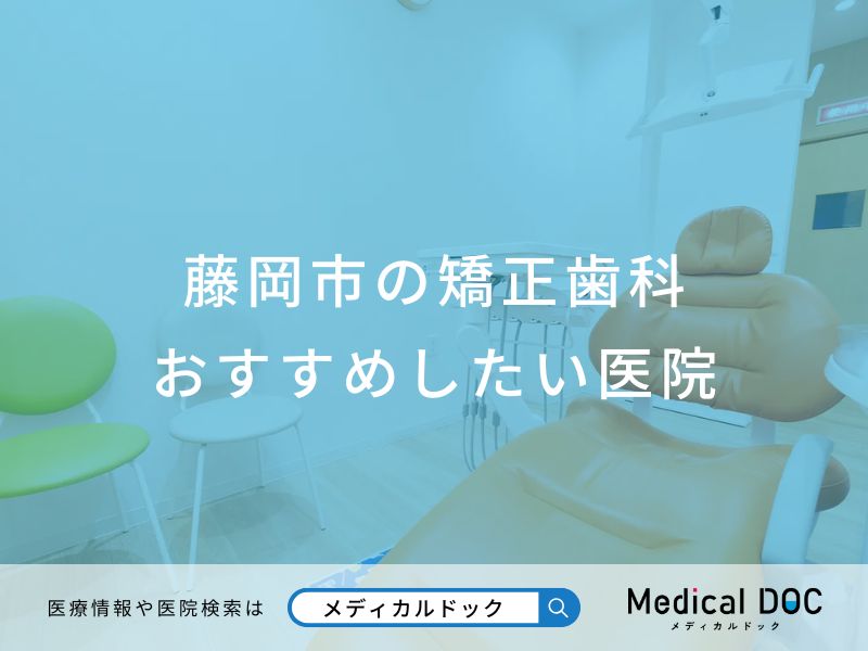 藤岡市の矯正歯科 おすすめしたい医院