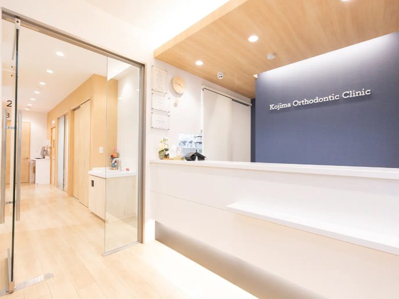 こじま矯正歯科クリニック
