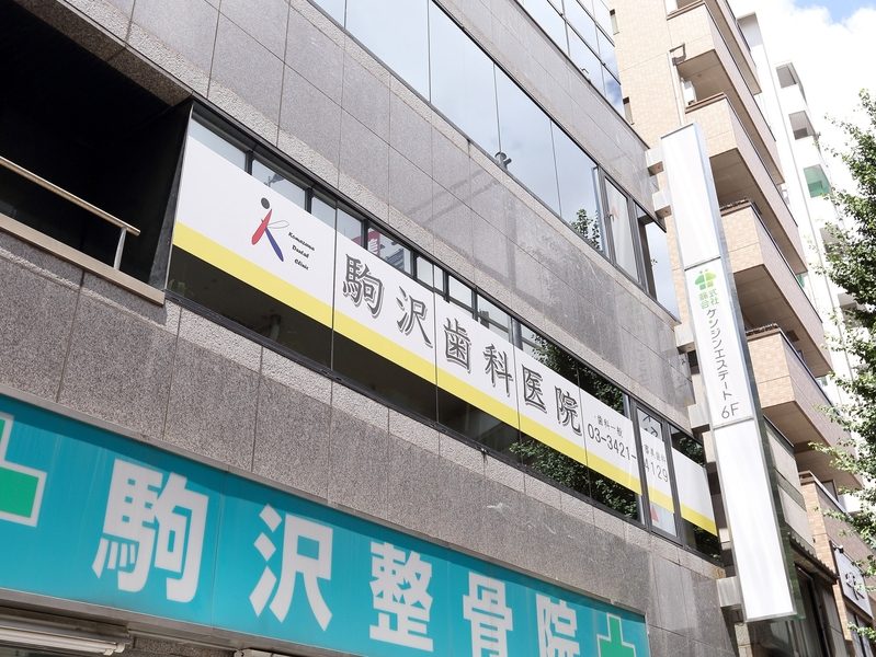 駒沢歯科医院