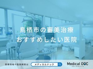 鳥栖市の審美治療 おすすめしたい医院