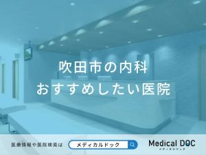 吹田市の内科 おすすめしたい医院