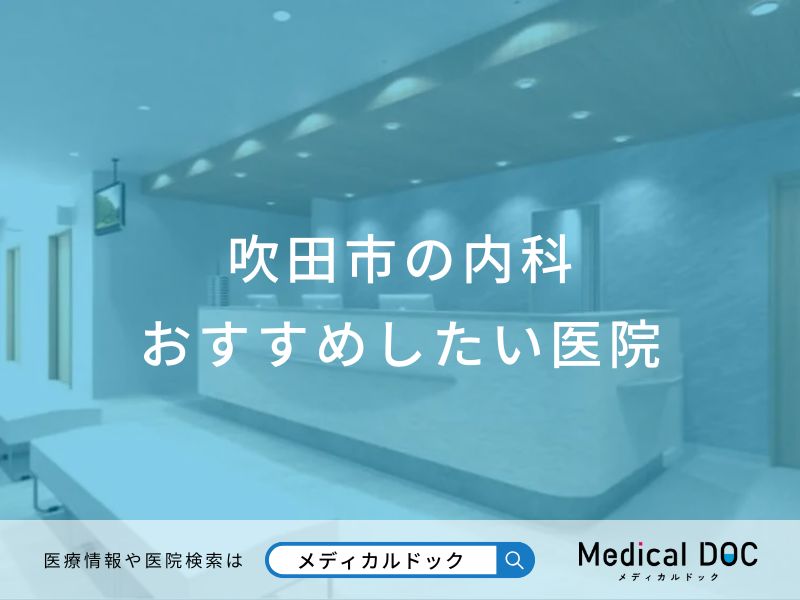 吹田市の内科 おすすめしたい医院