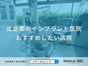 比企郡のインプラント医院 おすすめしたい医院