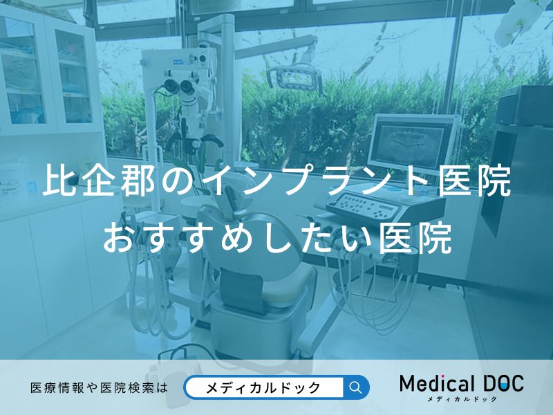 比企郡のインプラント医院 おすすめしたい医院