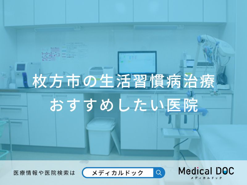 枚方市の生活習慣病治療おすすめしたい医院