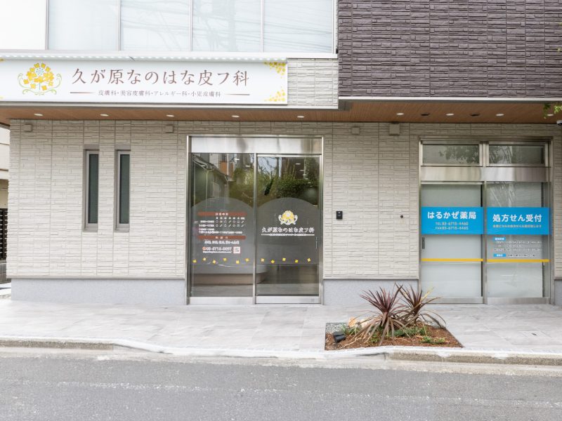 久が原なのはな皮フ科