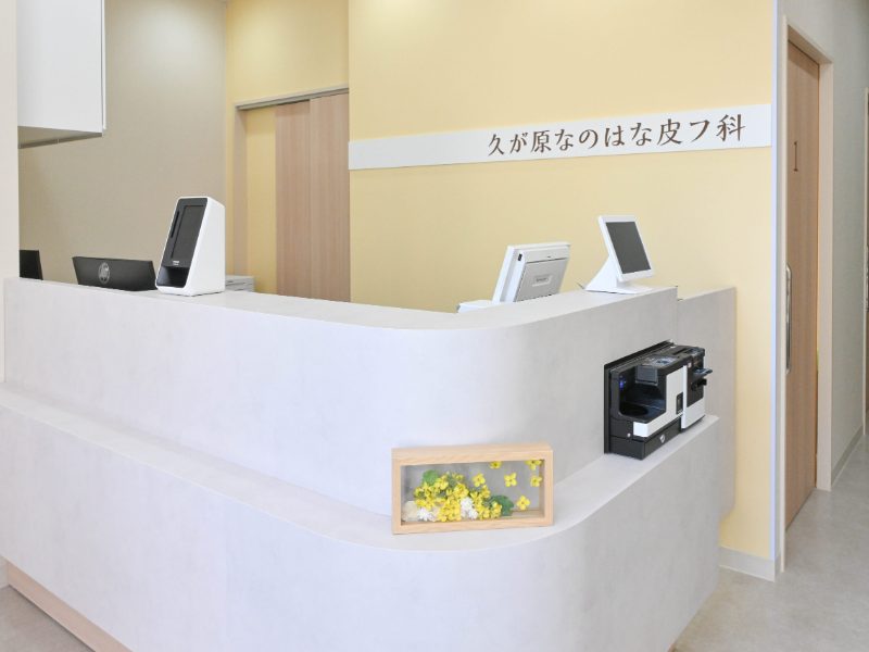 久が原なのはな皮フ科