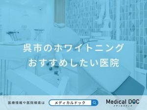 呉市のホワイトニング おすすめしたい医院