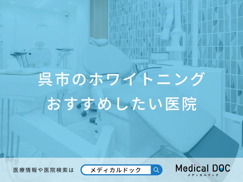 呉市のホワイトニング おすすめしたい医院
