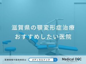 滋賀県の顎変形症治療 おすすめしたい医院