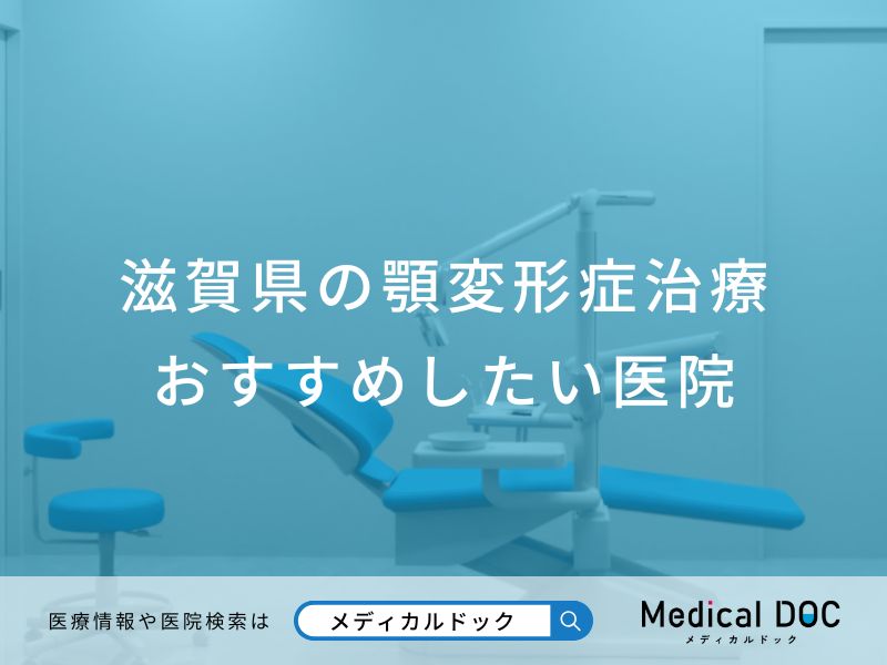 滋賀県の顎変形症治療 おすすめしたい医院