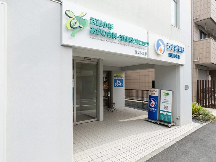 武蔵小杉あがわ内科・消化器クリニック
