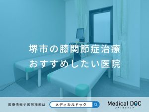 堺市の膝関節症治療 おすすめしたい医院
