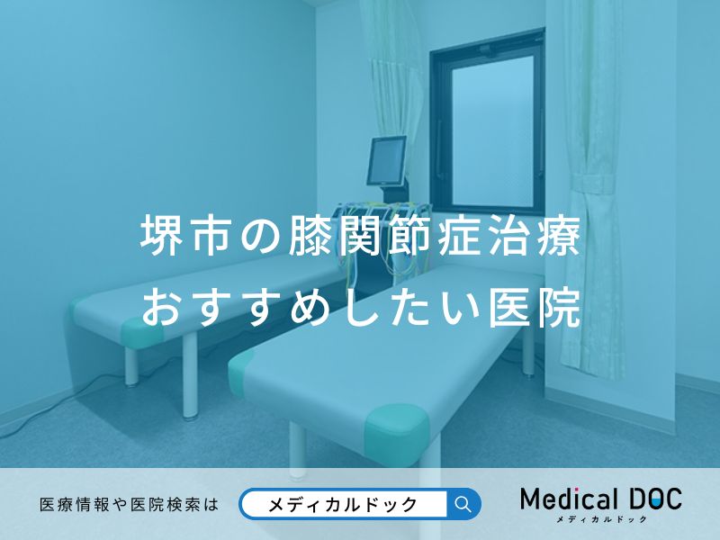 堺市の膝関節症治療 おすすめしたい医院