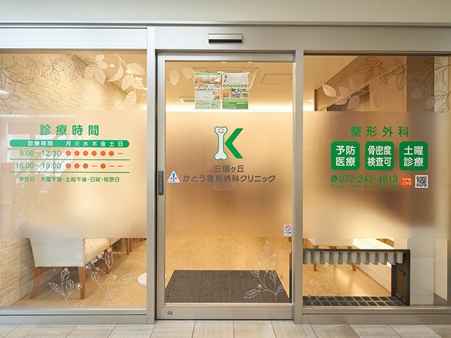 三国ヶ丘 かとう整形外科クリニック