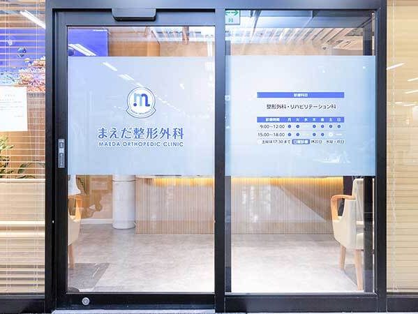まえだ整形外科