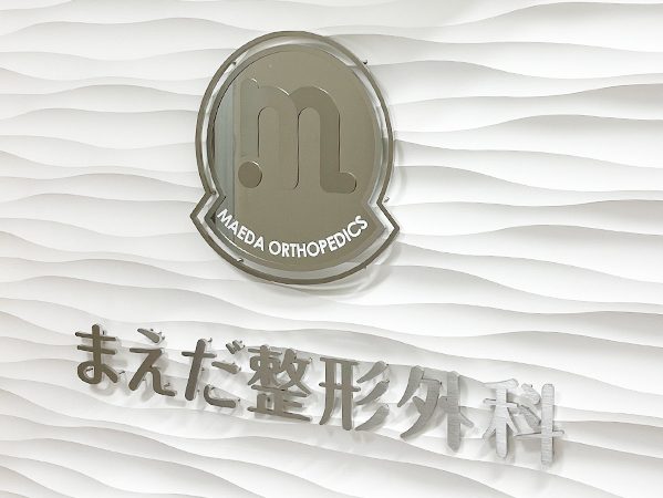 まえだ整形外科