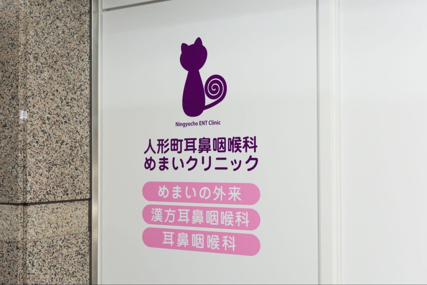 人形町耳鼻咽喉科めまいクリニックphoto