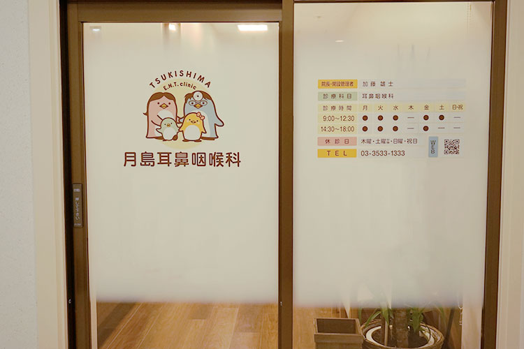 月島耳鼻咽喉科photo